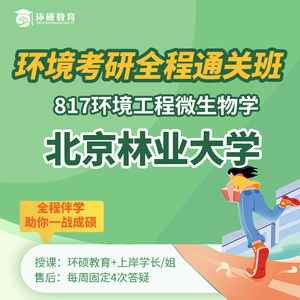 北京林业大学北林817环境工程微生物学真题答案笔记25考研全程班