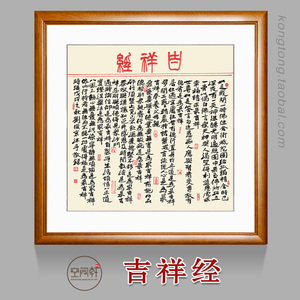 佛说吉祥经挂画佛经书法字画佛堂书房客厅斗方宣纸装裱框包邮2172