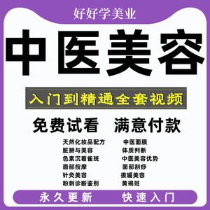 美容院中医美容养颜面膜配方祛黄祛斑祛痘抗衰软膜粉培训教程资料