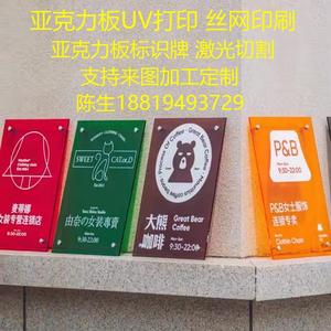 亚克力板定制UV打印丝网印刷激光雕刻展示牌温馨提示牌指示牌加工