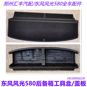 东风风光580 F507后备箱工具盒盖板杂物盒工具箱带盖板总成储物盒
