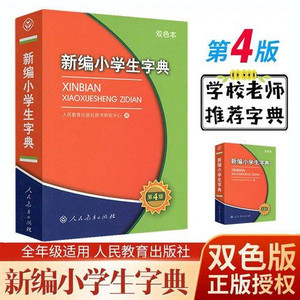 新编小学生字典第4版双色本人民教育出版社小学生统编版语文多功能新编新华字典第四版一二三四五六年级适用新华字典拼音成语词典