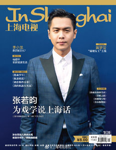 张若昀 上海电视周刊 杂志 2019年10月E 10E 张若昀封面 期刊杂志