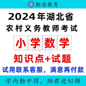 2024年湖北农村义务教师招聘考试小学数学学科专业知识点试题软件