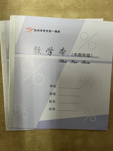杭州拱墅区学校统一簿册24K数学本中高年级数学簿算术本学校校本