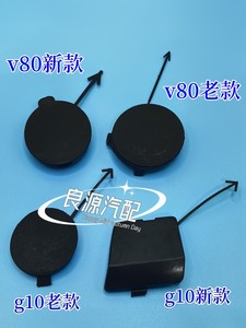 适用于大通V80g10新款老款拖车盖牵引前拖车后拖钩盖保险杠饰盖配