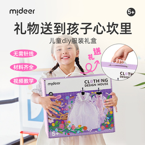 mideer弥鹿女孩做衣服装设计手工diy儿女童6岁10公主玩具生日礼物