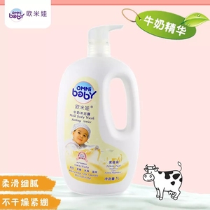 欧米娃婴幼儿牛奶沐浴露1000ml家庭装保湿润肤补水牛奶精华沐浴液