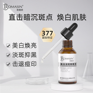 若美欣Romasin377美白淡斑精华液30ml烟酰胺377淡斑提亮肤色