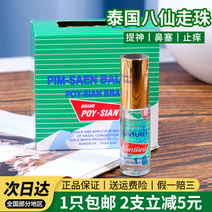 泰国poy-sina八仙走珠清凉油涂抹式提神醒脑驱蚊止痒防暑薄荷滚珠