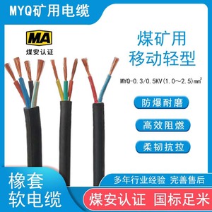 国标 煤矿用阻燃防爆移动轻型橡套软电缆MYQ 1.0~2.5平方 2/3/4芯