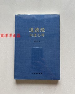 【全新正版塑封】道德经问道心得 赵妙果 著 文物出版社