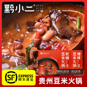 贵州豆米火锅 黔小二贵阳特产盒装传统美食特产加热即食火锅底料