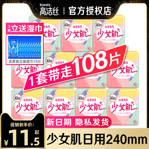 高洁丝卫生巾日用240mm少女肌棉柔姨妈整箱组合装官方旗舰店正品