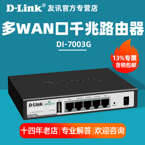【含专票/顺丰】D-LINK友讯 DI-7003G 多WAN口千兆路由器dlink上网行为管理有线网关/流量控制/带宽叠加
