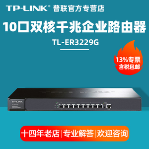 【顺丰/专票】普联TP-LINK TL-ER3229G 多WAN口9口8口千兆企业路由器上网行为管理AC控制器 广告营销VLAN隔离