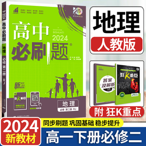 2024新版高中必刷题高一下地理必修第二册人教版RJ新教材必修2同步练习册辅导资料 高一下册必刷题必修二专项试题训练zj