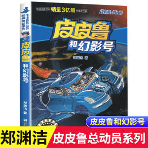 正版包邮 皮皮鲁和幻影号 郑渊洁经典童话系列故事书 皮皮鲁传总动员 皮皮鲁和鲁西西 8-10-12岁儿童文学四五六年级小学生课外书籍