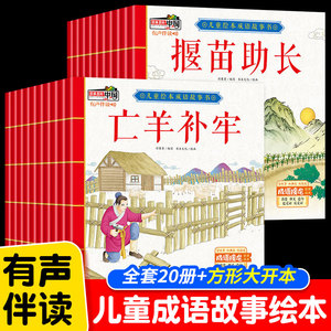 【有声伴读】成语故事儿童绘本全套20册中华成语故事大全小学生版一年级课外阅读书籍非注音连环画宝宝睡前故事书幼儿启蒙早教读物