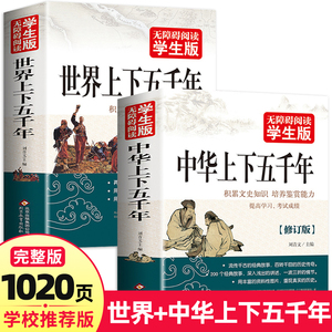 【1020页】全2册 中华上下五千年 世界上下五千年完整版 青少年版初中高中生小学生四五六年级必读课外书籍推荐读物历史类书籍正版