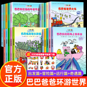 巴巴爸爸经典故事系列图书全套20册环游世界儿童绘本3-6岁幼儿园绘本阅读宝宝图画书