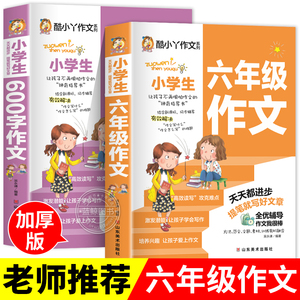 小学生六年级作文书6年级作文大全小学生600字作文作文好词好句好段范文素材语文阅读同步分类作文大全6年级同步写作辅导书RJ