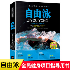 自由泳书籍 全民健身项目指导用书 自由泳教程书 自由泳场地和装备选择 自由泳练习技巧