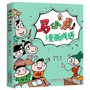 马小虎漫画成语 小学生一二三四五六年级课外阅读书籍校园幽默搞笑成语故事大全6-9-10-12岁适合男孩女孩看的书老师推荐阅读畅销书