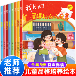 全8册我长大了 儿童暖心成长绘本3一6岁品格培养绘本4一6岁幼儿园阅读 2岁两三四岁宝宝书籍情商逆商行为好习惯养成小中班幼儿读物