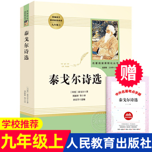 正版 泰戈尔诗选 人民教育出版社 九年级上册选读书正版包邮初中版 课外书目 初中生语文教材配套阅读飞鸟集完整版9年级上人教版RM