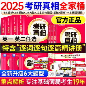 【官方正品】2025考研真相英语一英语二25考研英语历年真题2005-2024年考研圣经巨微真题试卷基础高分突破冲刺考研真相详细解析