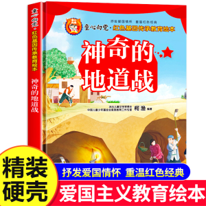 神奇的地道战 童心向党 儿童红色革命故事书幼儿园绘本图画书雷锋白求恩小兵张嘎经典爱国主义教育绘本3–6岁幼儿读物6-8岁课外书