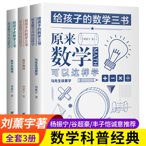 原来数学可以这样学全套3册给孩子的数学三书刘薰宇趣味数学的园地中小学生课外书籍青少年数理化自然科普读物原来数学可以这样学