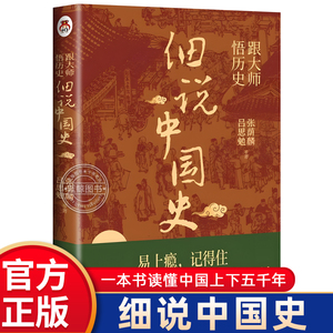 跟大师悟历史细说中国史正版书籍吕思勉中国通史国学经典阅读书目能提高写作能力开阔阅读视野历史类书籍一看就上瘾的中国史历史书