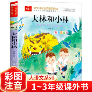 大林和小林正版张天翼彩图注音版小学语文课外阅读经典丛书大语文系列一年级二年级阅读课外书必读带拼音儿童读物北京教育出版社YW