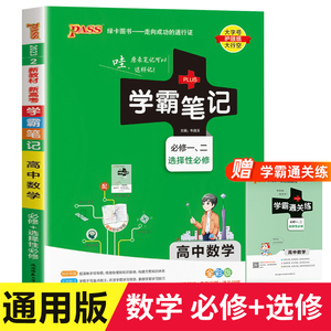 2024新 高中学霸笔记数学通用版 高一高二高三必修选择性1/2/3/4必修手写笔记pass绿卡图书高考教材知识清单公式定律手册辅导书zj