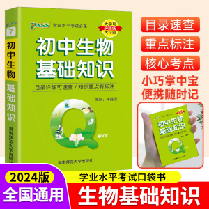 Qbook口袋书新教材初中生物基础知识手册 七八九年级知识点小册子大全重点速查考点速记初一二三中考备考复习辅导资料掌中宝小册zj