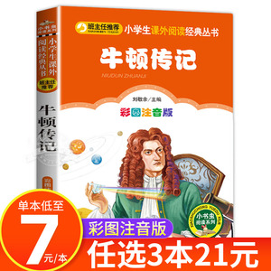 【彩图注音版】牛顿传记一年级二年级三年级上册下童话文学老师推荐图书本小学生课外阅读书籍少儿读物儿童故事书正版 CS