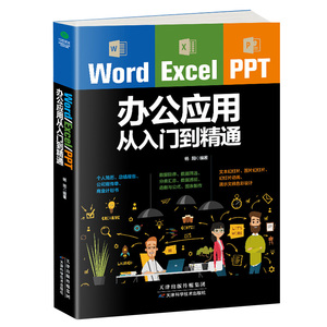 【正版】Word Excel PPT 办公应用从入门到精通 高效办公一本通电脑计算机office办公软件三合一应用教程ppt制作excel数据分析书籍