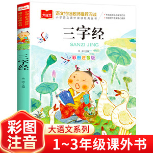 三字经书儿童版小学生彩图注音版国学启蒙小学语文课外阅读经典丛书大语文系列一二年级课外书必读书籍幼儿绘本北京教育出版社YW