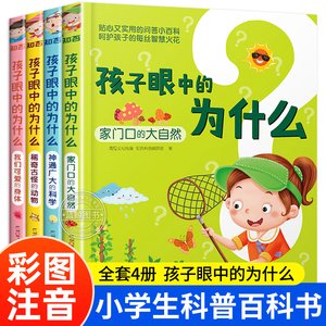 孩子眼中的为什么全套4册 十万个为什么小学生版注音儿童百科全书稀奇古怪的动物可爱的身体科学科普大自然绘本一二年级寒暑假阅读