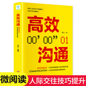 高效沟通 人际交往技巧书籍高情商聊天术语言沟通技能技巧演讲幽默沟通讲话训练速成职场人际关系为人处世智慧书籍