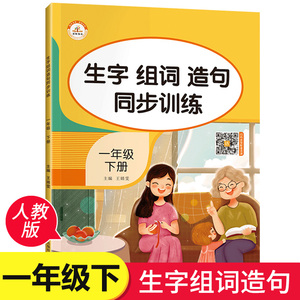 一年级生字组词造句同步训练下册人教版 小学生语文专项练习题练习册1年级下学期同步课本部编版教材字词句段训练仿句连词成句大全