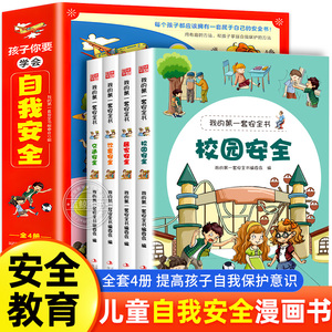 全套4册孩子你要学会自我安全保护小学生安全知识科普书籍儿童安全教育漫画书生活校园户外意识培养男孩女孩你该如何保护自己正版