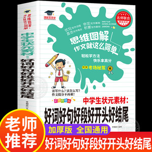 中学生好词好句好段好开头好结尾 优秀满分素材大全 初中优美句子积累本七八九年级作文素材上册下册作文书必读课外书人教版zj