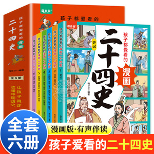 全6册 孩子都爱看的漫画二十四史全套正版写给儿童的中国历史故事书小学生二三四五六年级阅读课外书必读书籍推荐白话文24史完整版