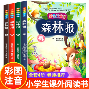 正版 森林报春夏秋冬 全套4册 彩色注音版小学生一年级二三年级课外书6-8-9-10周岁儿童故事书籍大自然少儿百科全书四季变化读物