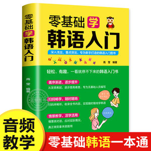 【音频教学】零基础韩语入门 韩语自学入门教材 发音+句式+词类+语法 韩语自学课程 民主与建设出版社