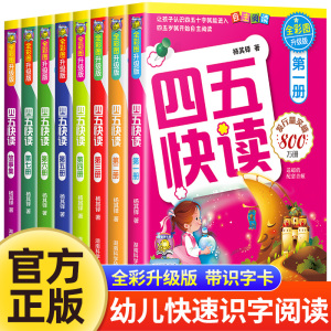 四五快读全套8册正版45快读识字练习册阅读快算快数配套练习字卡卡片第一册第二册三四五六七八 幼小衔接一年级幼儿园五四快读数学