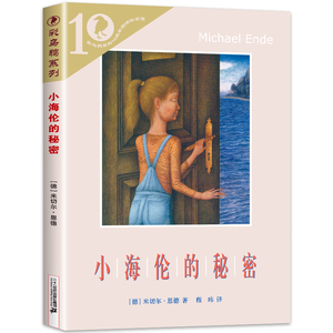 小海伦的秘密 原名《兰心的秘密》彩乌鸦系列10周年版[德]米切尔·恩德著 程玮译 正版小学生课外阅读书籍儿童文学二十一世纪出版